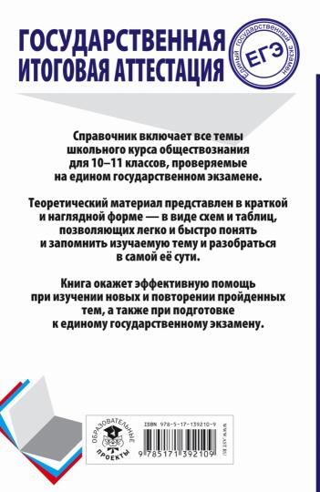 ЕГЭ. Обществознание. Весь школьный курс в таблицах и схемах для подготовки к единому государственному экзамену