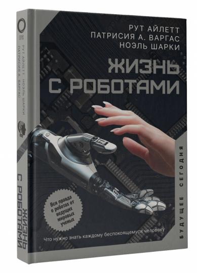 Жизнь с роботами. Что нужно знать каждому беспокоящемуся человеку