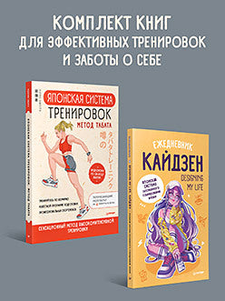 Забота о себе (комплект в 2 кн.: Ежедневник "Кайдзен"; Японская система тренировок Табата)