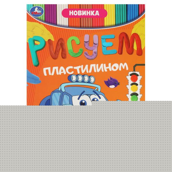 Транспорт. Рисуем пластилином. 210х285 мм. Скрепка. 8 стр. Умка в кор.50шт