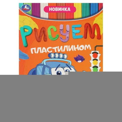 Транспорт. Рисуем пластилином. 210х285 мм. Скрепка. 8 стр. Умка в кор.50шт