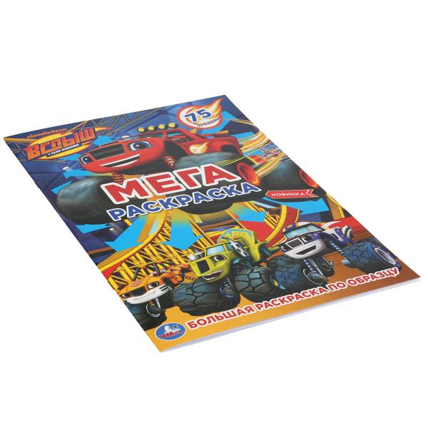 "УМКА". ВСПЫШ (БОЛЬШАЯ РАСКРАСКА А3). ФОРМАТ: 240Х330ММ, ОБЪЕМ: 12 СТР. (1+1). ОБЛ. 4+4 в кор.50шт