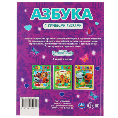 АЗБУКА. ЭНЧАНТИМАЛС. КНИГА С КРУПНЫМИ БУКВАМИ. 197Х255 ММ, 32 СТР., ОФСЕТ БУМАГА. УМКА в кор.16шт