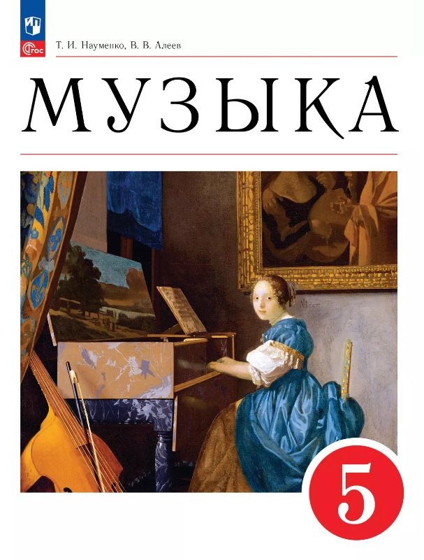 Науменко. Музыка 5кл. Учебное пособие / ФГОС 2021