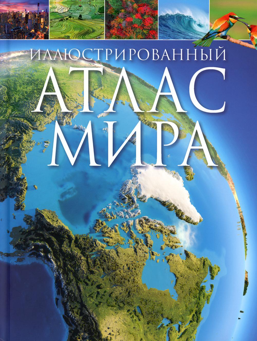 Иллюстрированный атлас мира