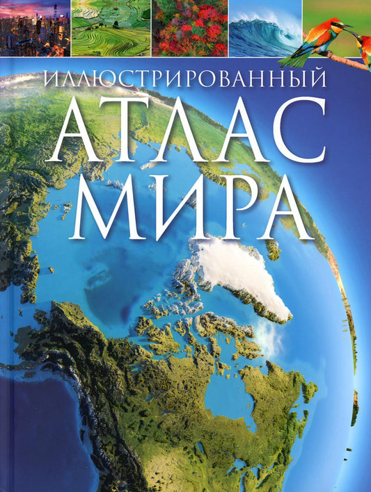 Иллюстрированный атлас мира