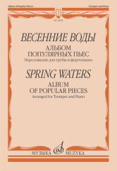 Весенние воды : альбом популярных пьес : переложение для трубы и фортепиано