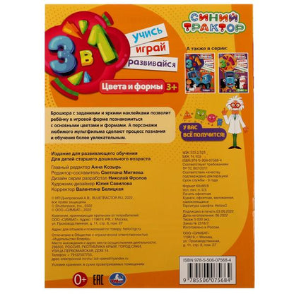 Синий трактор. Цвета и формы. Учись! Играй! Развивайся! 3 в1 + наклейки!. 8 стр. Умка в кор.50шт