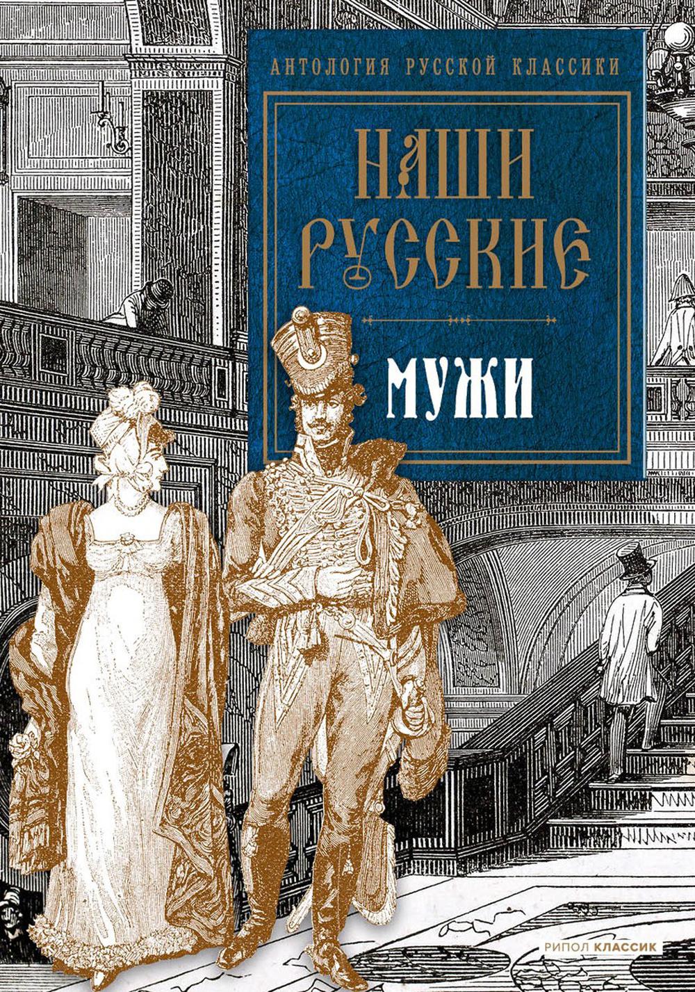 Наши русские мужи: антология. Пушкин А.С., Толстой Л.Н., Тургенев И.С