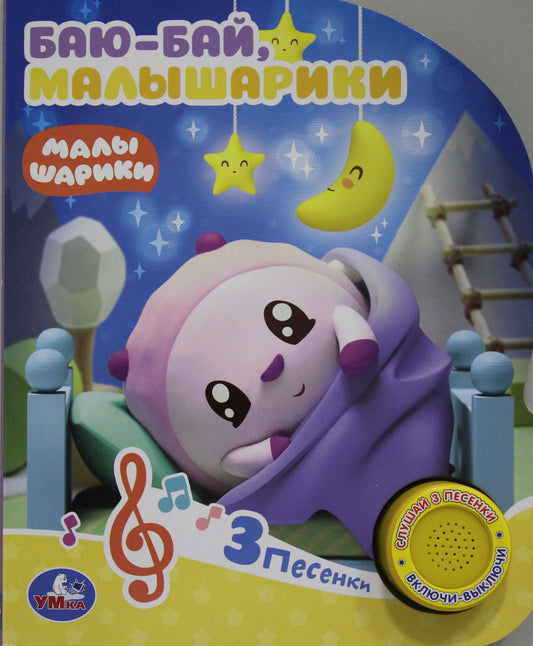 "Умка". Малышарики. Баю-Бай (1 кнопка 3 песенки). Формат: 152х185мм. Объем: 8 стр. в кор.24шт