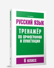 Русский язык. Тренажер по орфографии и пунктуации. 6 кл. Балуш Т.В.