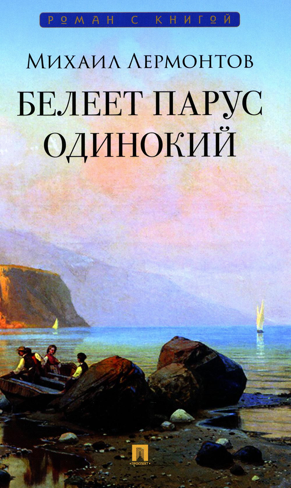 Белеет парус одинокий: избранные стихотворения.-М.:Проспект,2024. (Серия «Роман с книгой»).