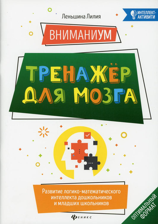 ВниманиУМ:тренажер для мозга:развитие логико-математич.интеллекта