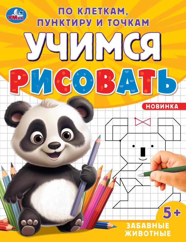 Забавные животные. Учимся рисовать по клеткам, пунктиру и точкам. 165х215мм. 16 стр. Умка в кор.50шт