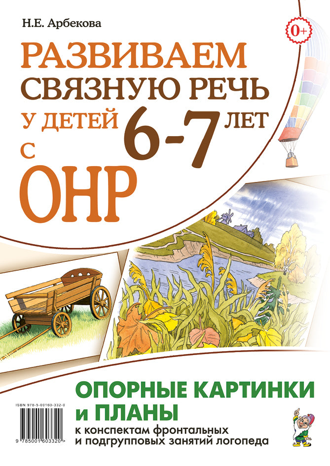 Развиваем связную речь у детей 6-7 лет с ОНР. Опорные картинки и планы к конспектам фронтальных и подгрупповых занятий логопеда. Формат А4