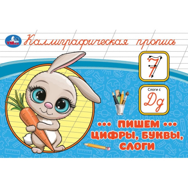 Пишем цифры, буквы, слоги. Каллиграфическая пропись. 205х140 мм. Скрепка. 16 стр. Умка в кор.50шт