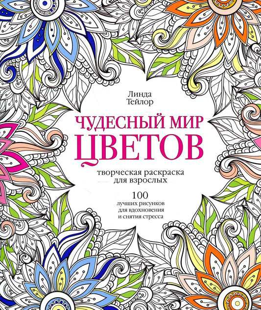 Чудесный мир цветов