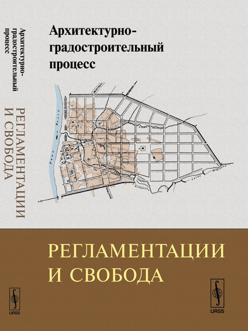 Архитектурно-градостроительный процесс: Регламентации и свобода