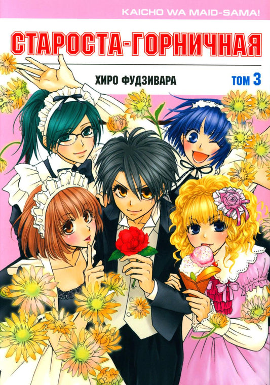 Староста-горничная! Том 3