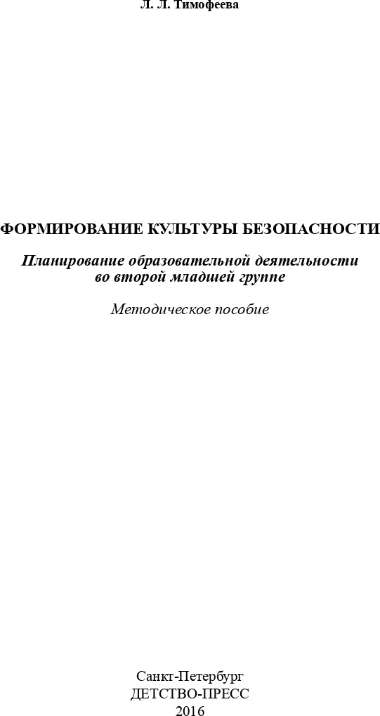 Формирование культуры безопасности. Планирование образовательной деятельности во второй младшей группе детского сада: методическое пособие. ФГОС.