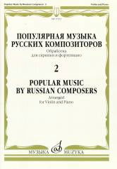 Популярная музыка русских композиторов — 2: Обраб. для скрипки и фортепиано