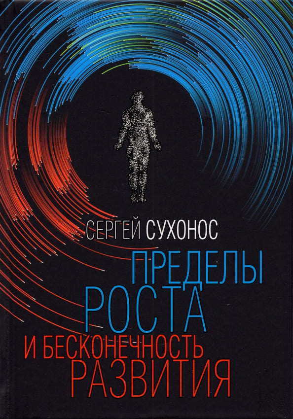 Пределы роста и бесконечность развития. Сухонос С.И.