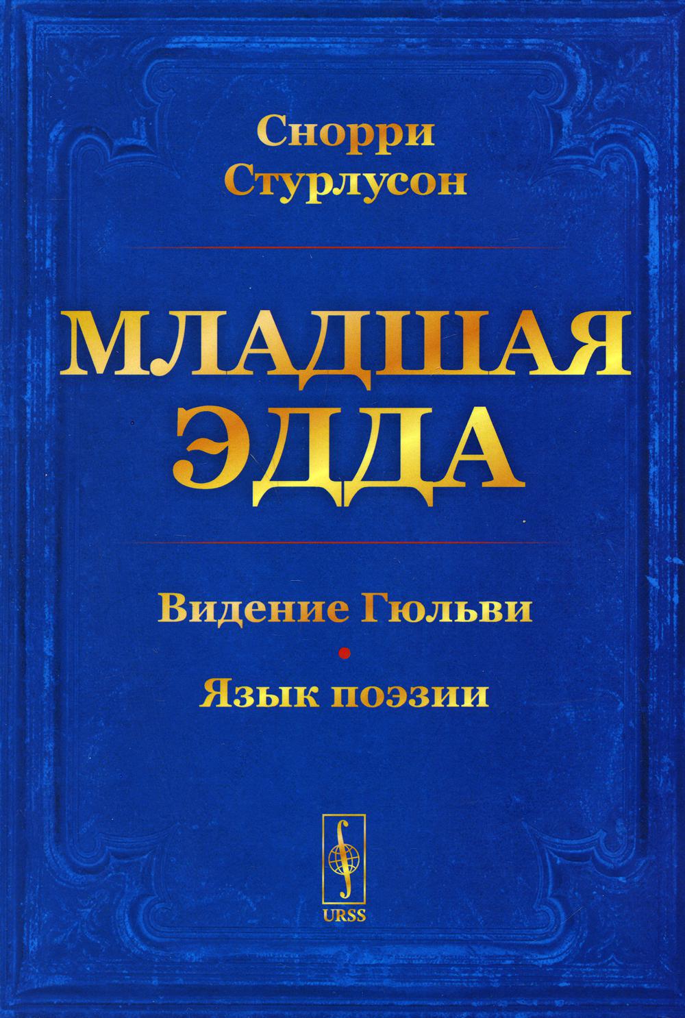 Младшая Эдда. (Пролог о сотворении мира. Видение Гюльви. Язык поэзии)