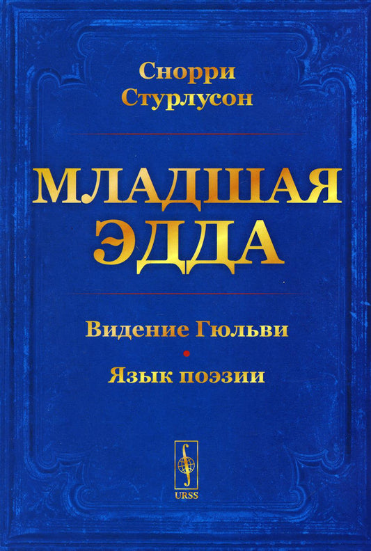Младшая Эдда. (Пролог о сотворении мира. Видение Гюльви. Язык поэзии)