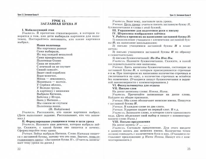 Уроки русского языка в период обучения грамоте: комплексно-действенный подход. 1 класс. Методическое пособие с примерными разработками уроков