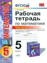 УМК Математика 5кл Зубарева,Мордкович [р/т. ч2]