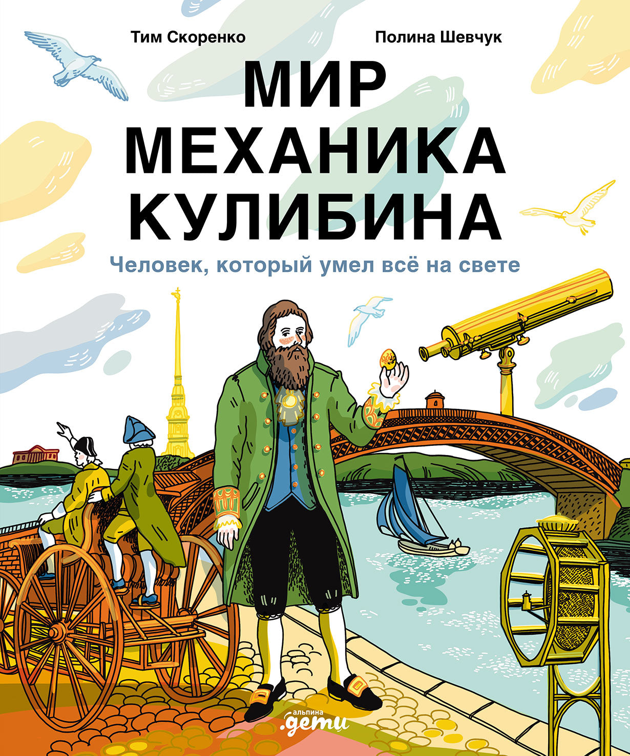 Мир механика Кулибина : Человек, который умел всё на свете