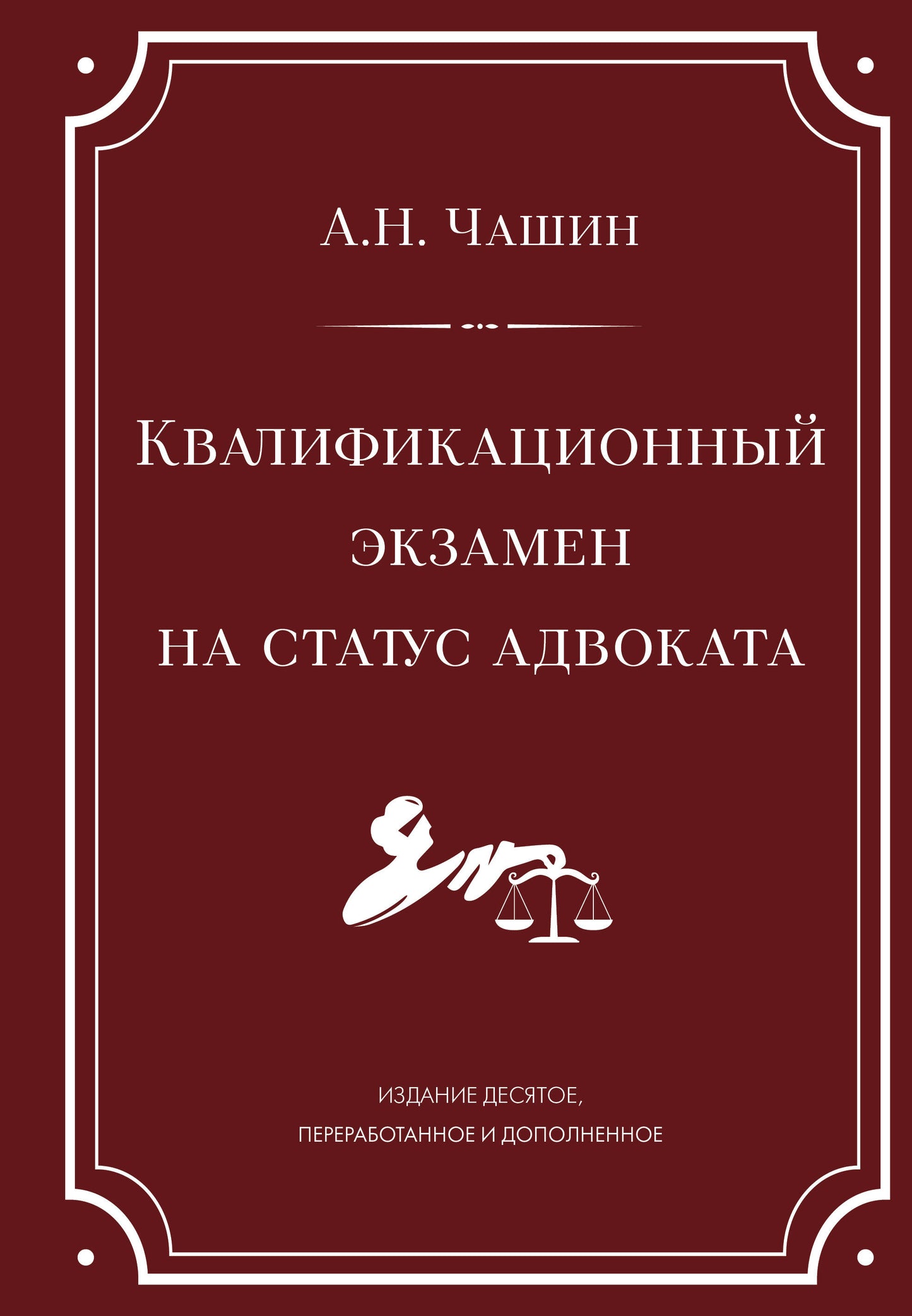 Квалификационный экзамен на статус адвоката. 10-е издание, переработанное и дополненное.