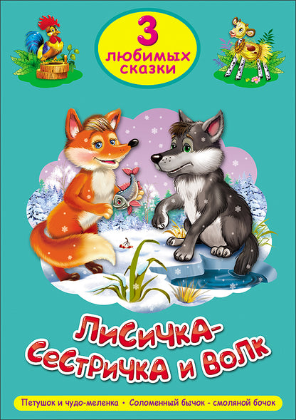 ТРИ ЛЮБИМЫХ СКАЗКИ. ЛИСИЧКА-СЕСТРИЧКА И ВОЛК