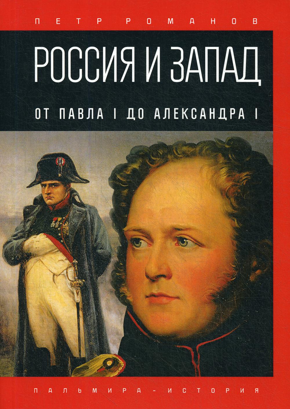 Россия и Запад. От Павла I до Александра I