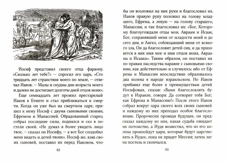 Библейская история