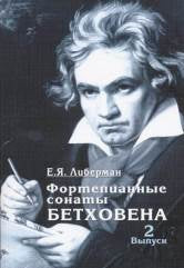 Фортепианные сонаты Бетховена. В 4-х вып. Вып. 2. Сонаты № 9–15