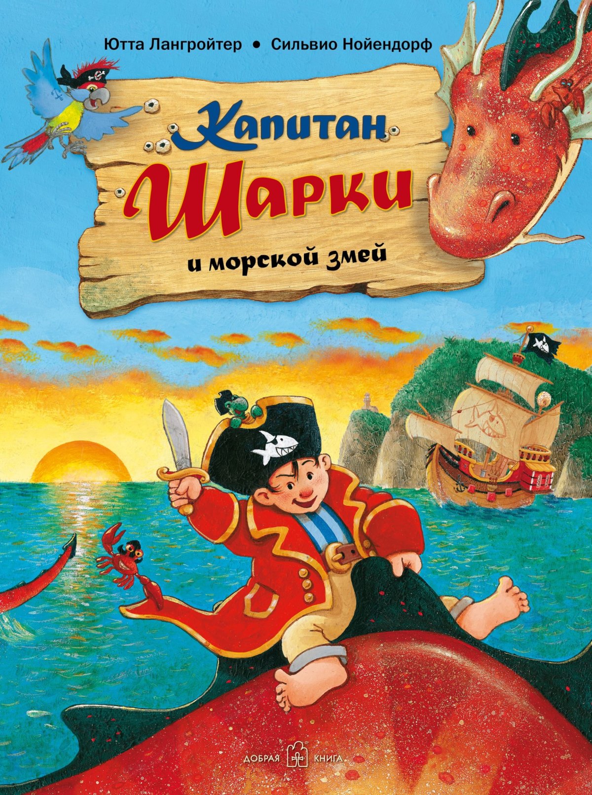 КАПИТАН ШАРКИ И МОРСКОЙ ЗМЕЙ (иллюстрации Сильвио Нойендорфа). Вторая книга о приключениях капитана Шарки.