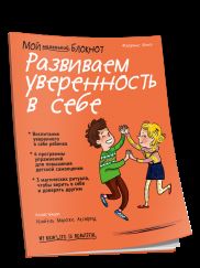 Мой маленький блокнот. Развиваем уверенность в себе