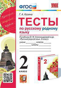 УМКн. ТЕСТЫ ПО РУССКОМУ РОДНОМУ ЯЗЫКУ 2 КЛ. АЛЕКСАНДРОВА. ФГОС (к новому ФПУ)