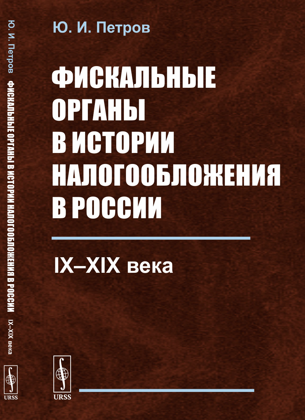 Фискальные органы в истории налогообложения в России: IX–XIX века