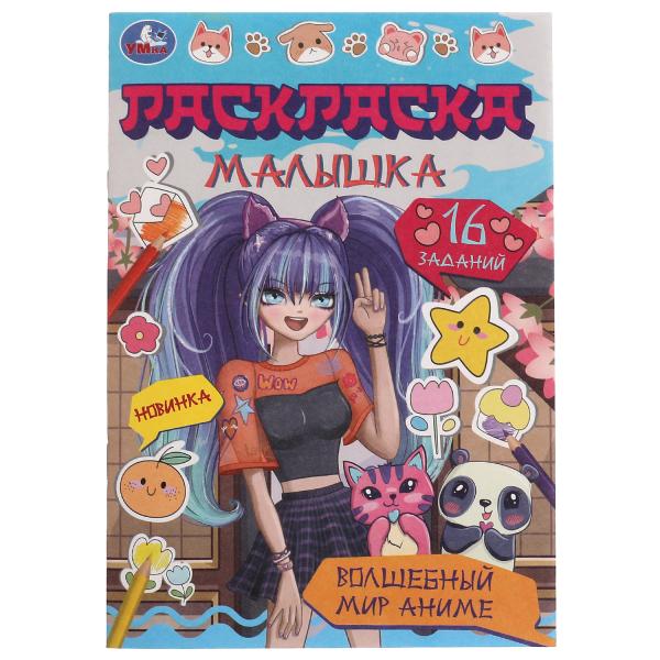 Волшебный мир аниме. Раскраска Малышка 16 заданий. 145х210 мм. Скрепка. 8 стр. Умка в кор.100шт