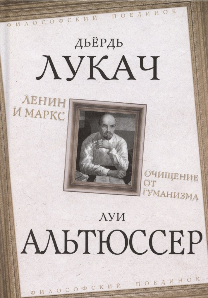 Ленин и Маркс. Очищение от гуманизма