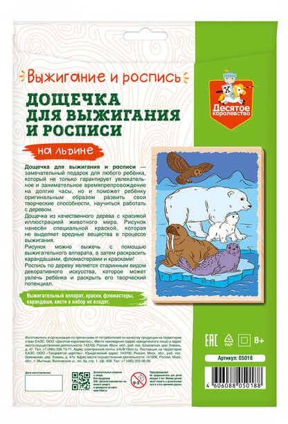 Выжигание. Дощечка для выжигания и росписи 1 шт "На льдине" А4 (конверт)