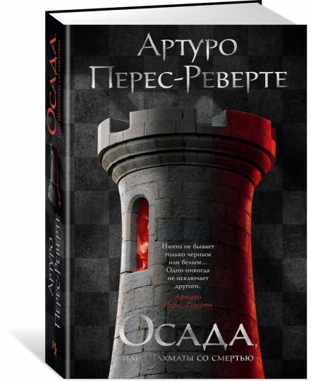 Осада, или Шахматы со смертью