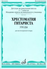 Хрестоматия гитариста : этюды для шестиструнной гитары : ДШИ, ДМШ, младшие курсы муз. училища