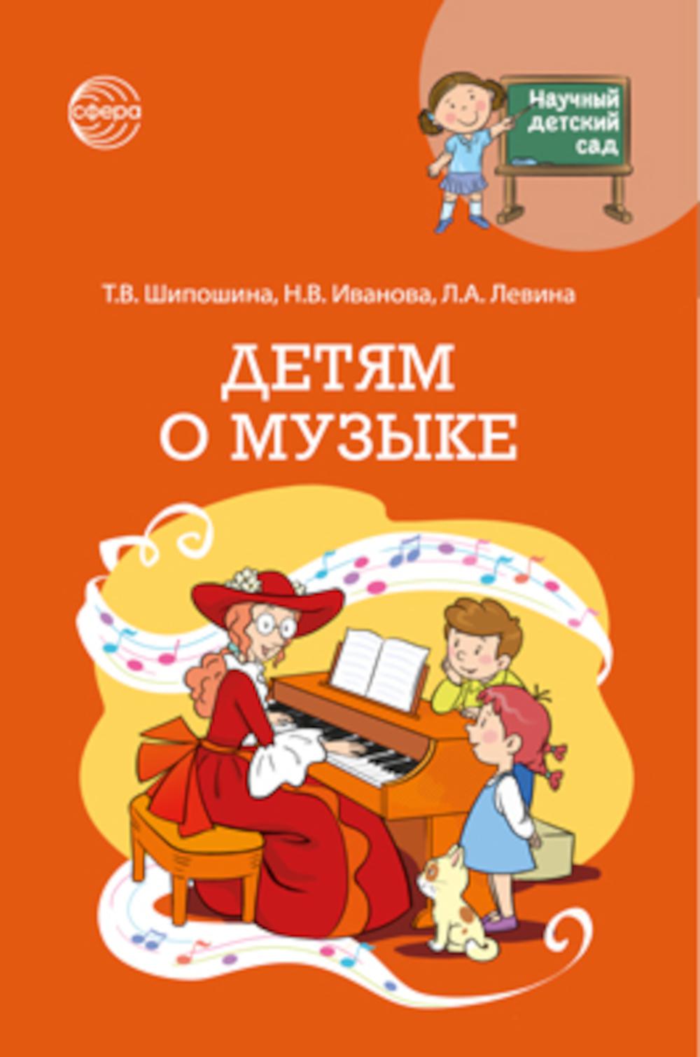 Научный детский сад. Детям о музыке/ Шипошина Т.В., Иванова Н.В., Левина Л.