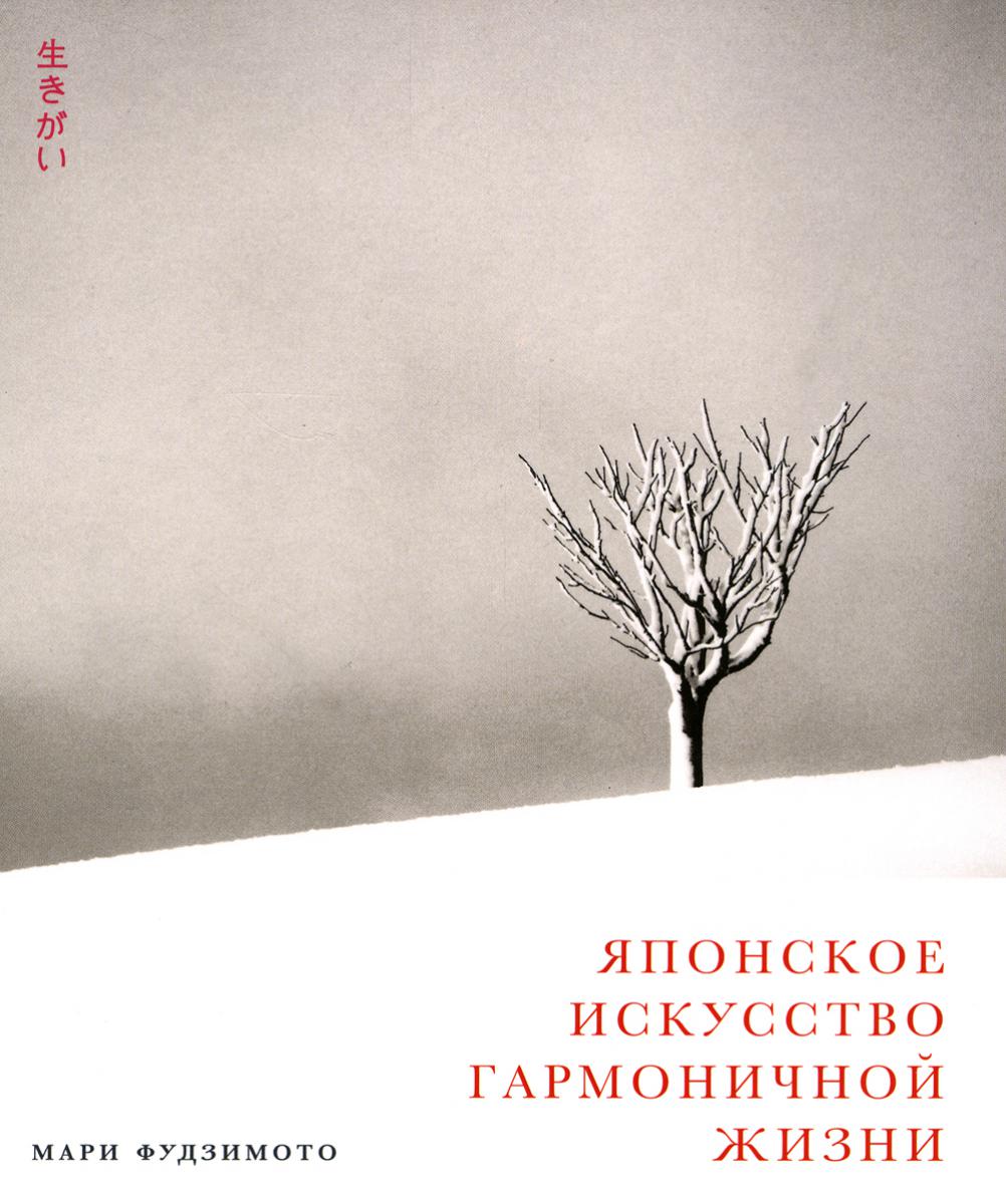 АлП.Японское искусство гармоничной жизни