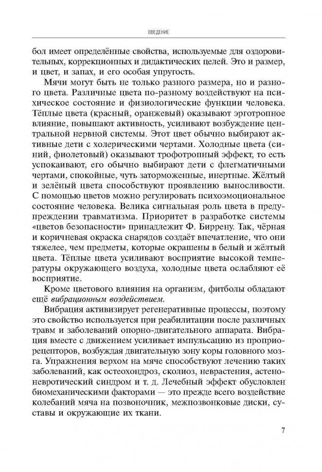 Игры, занятия и упражнения с мячами, на мячах, в мячах. Обучение, коррекция, профилактика