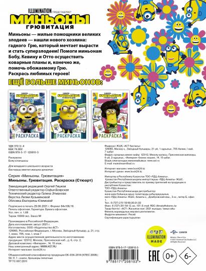 Миньоны. Грювитация. Раскраска (Стюарт)