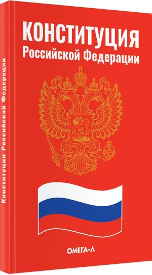 Конституция Российской Федерации